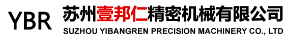 苏州壹邦仁精密机械有限公司
